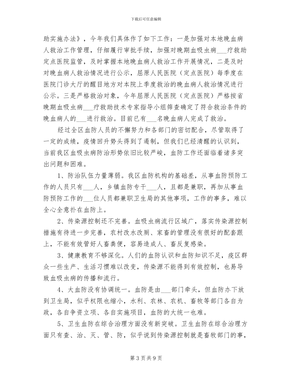 2024血防办工作总结汇报_第3页