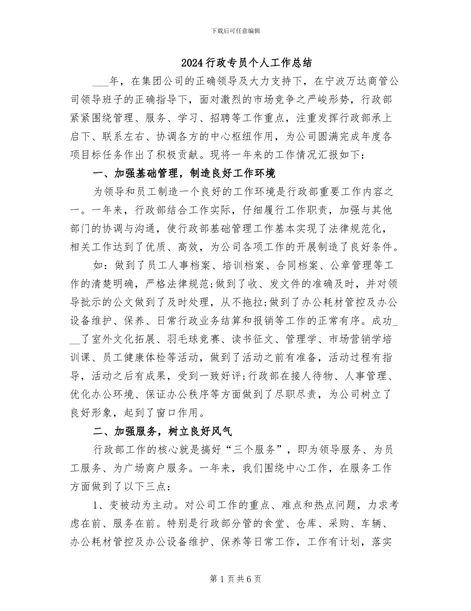 2024行政专员个人工作总结_第1页