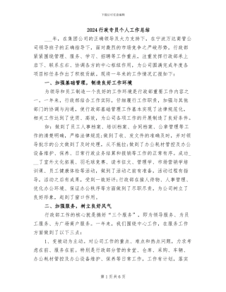 2024行政专员个人工作总结