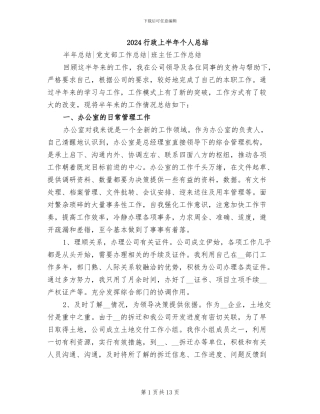 2024行政上半年个人总结