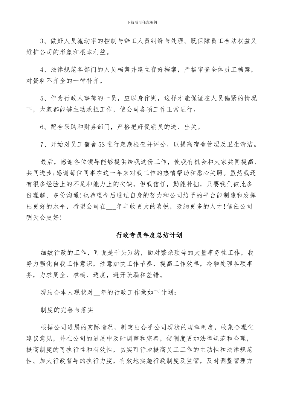 2024行政专员年度总结计划_第3页