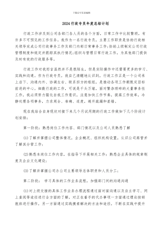 2024行政专员年度总结计划