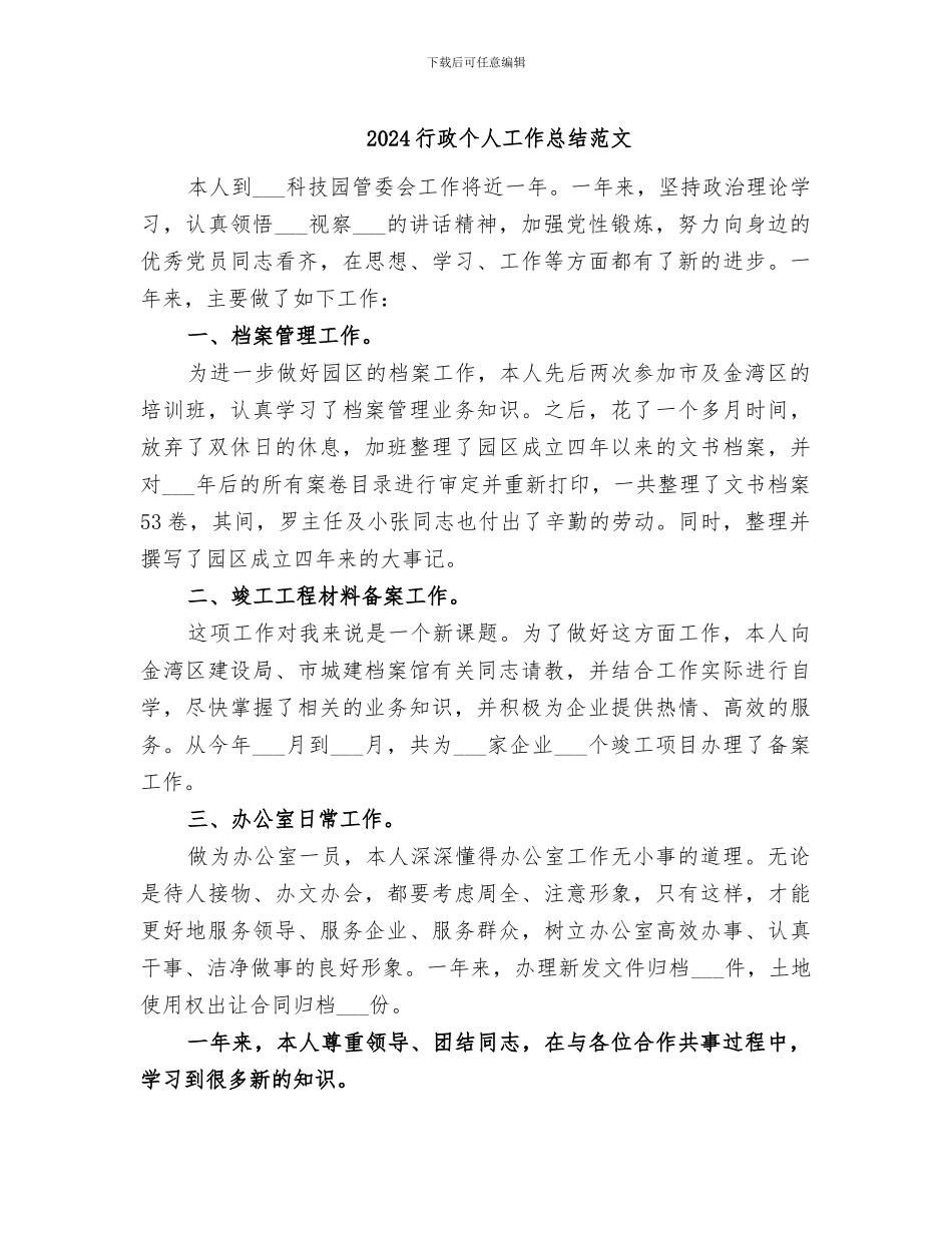 2024行政个人工作总结范文_第1页