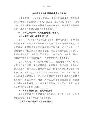 2024行政中心机关效能建设工作总结