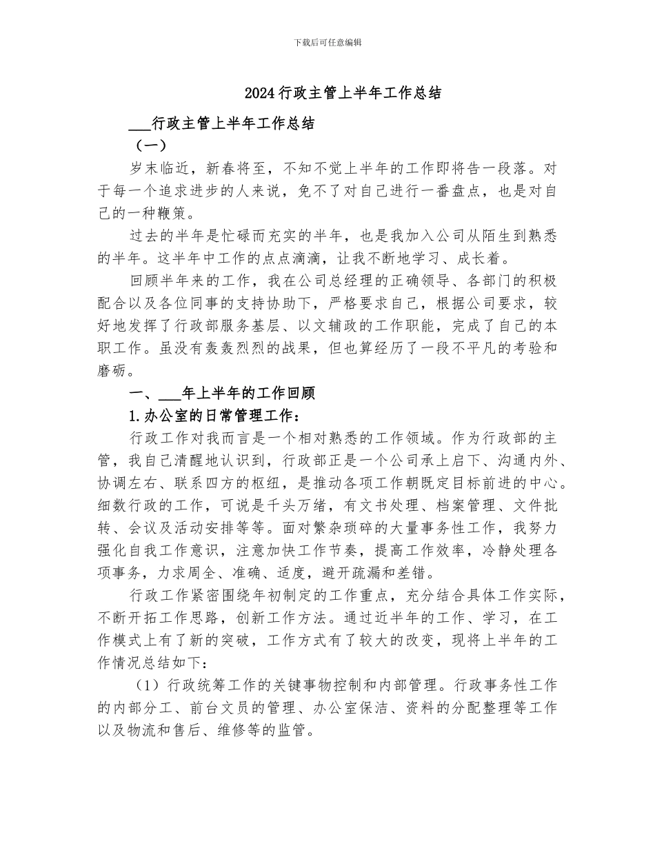 2024行政主管上半年工作总结_第1页