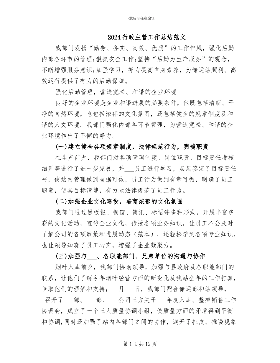 2024行政主管工作总结范文_第1页