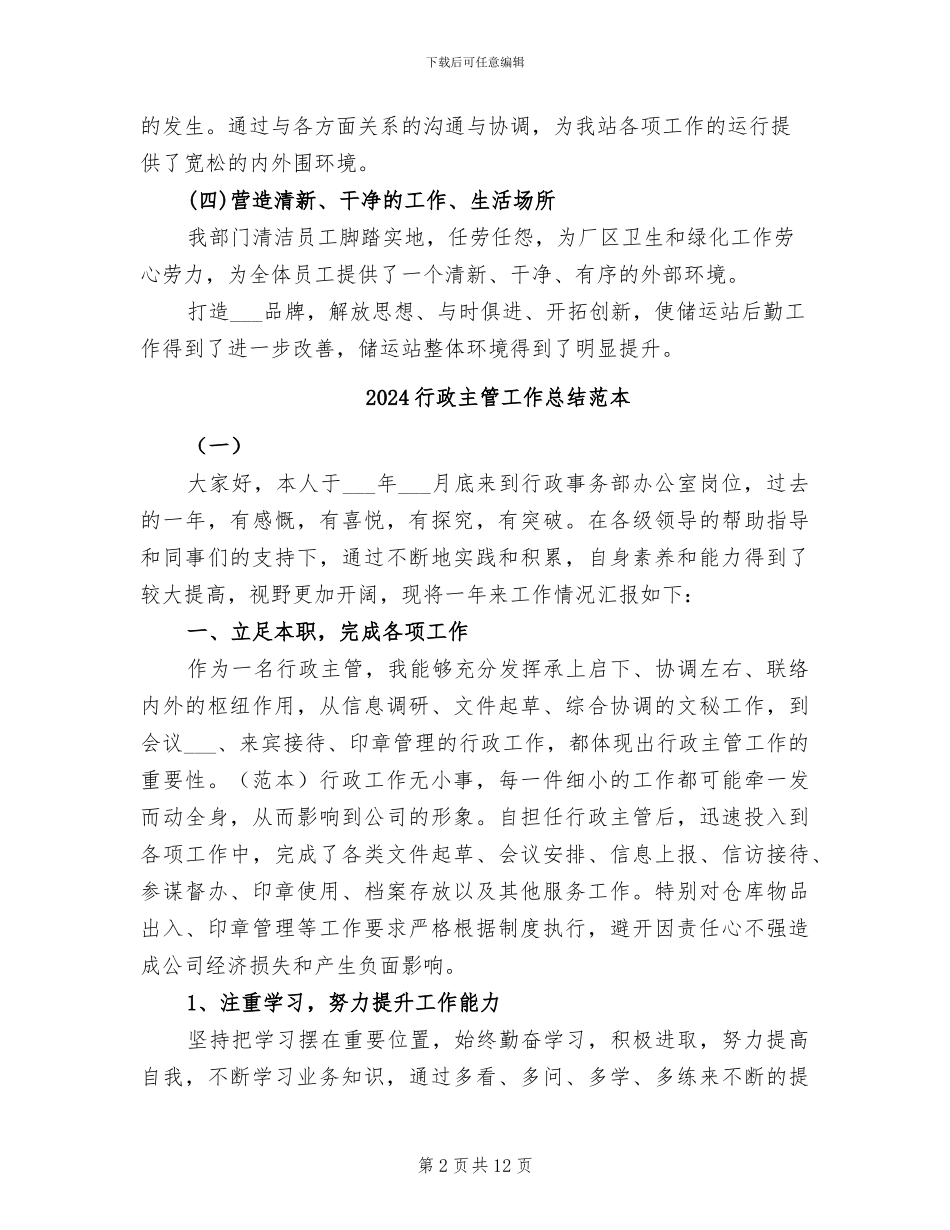 2024行政主管工作总结范文_第2页