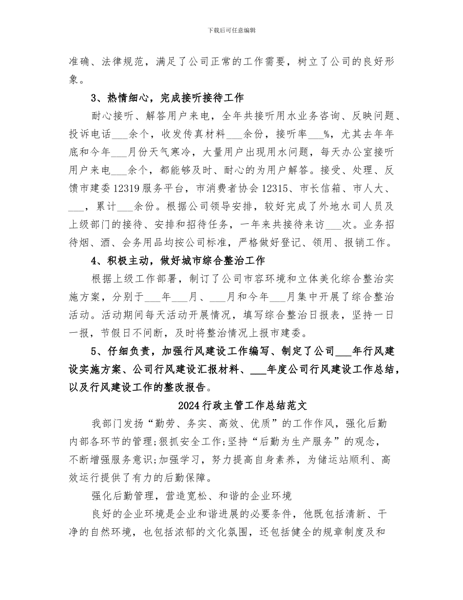 2024行政主管工作总结报告_第2页