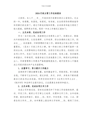 2024行政主管工作总结报告