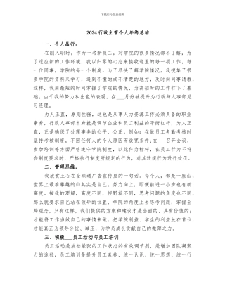2024行政主管个人年终总结