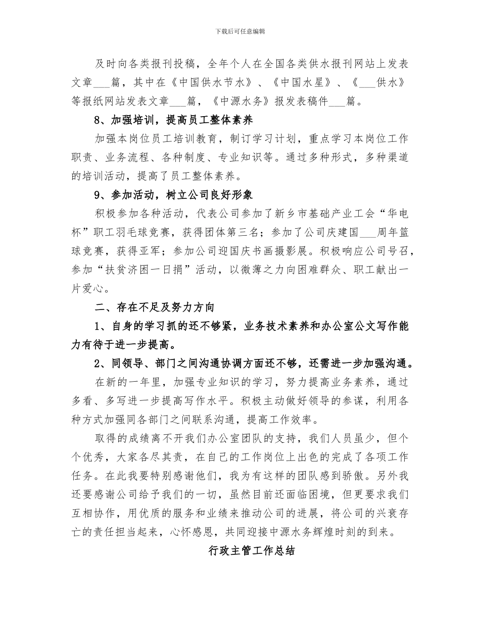 2024行政主管工作总结范本_第3页