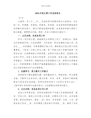2024行政主管工作总结范本