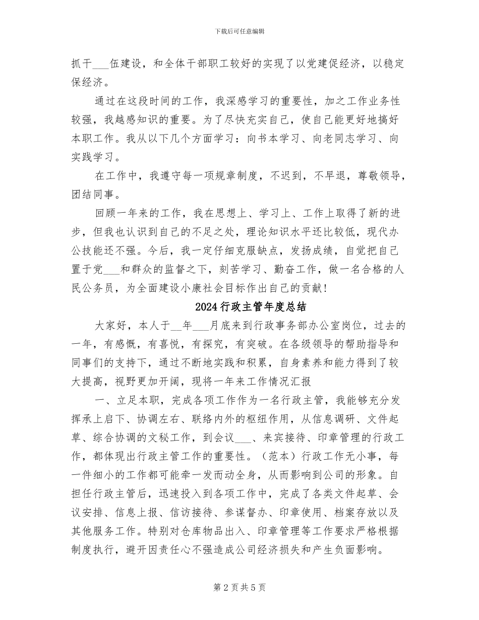 2024行政主管年度工作总结范文_第2页