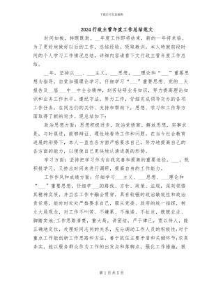 2024行政主管年度工作总结范文