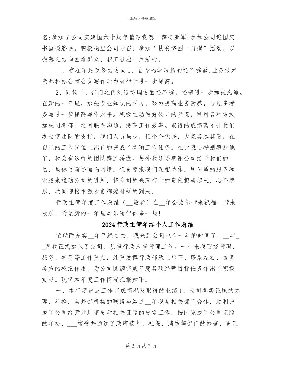 2024行政主管年度总结_第3页