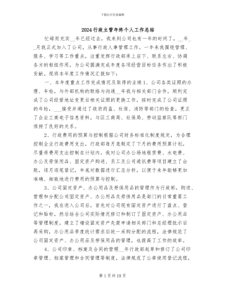 2024行政主管年终个人工作总结