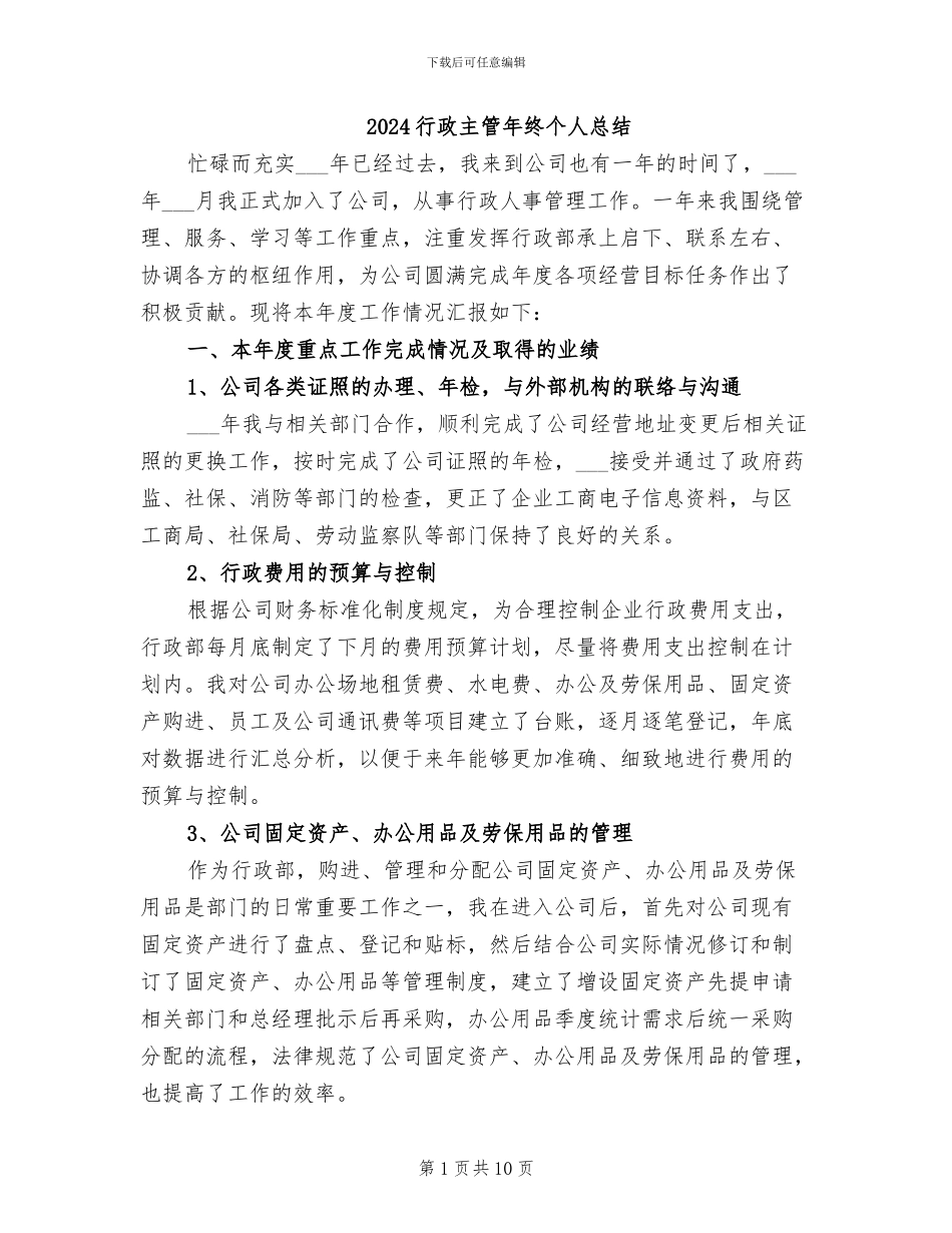 2024行政主管年终个人总结_第1页