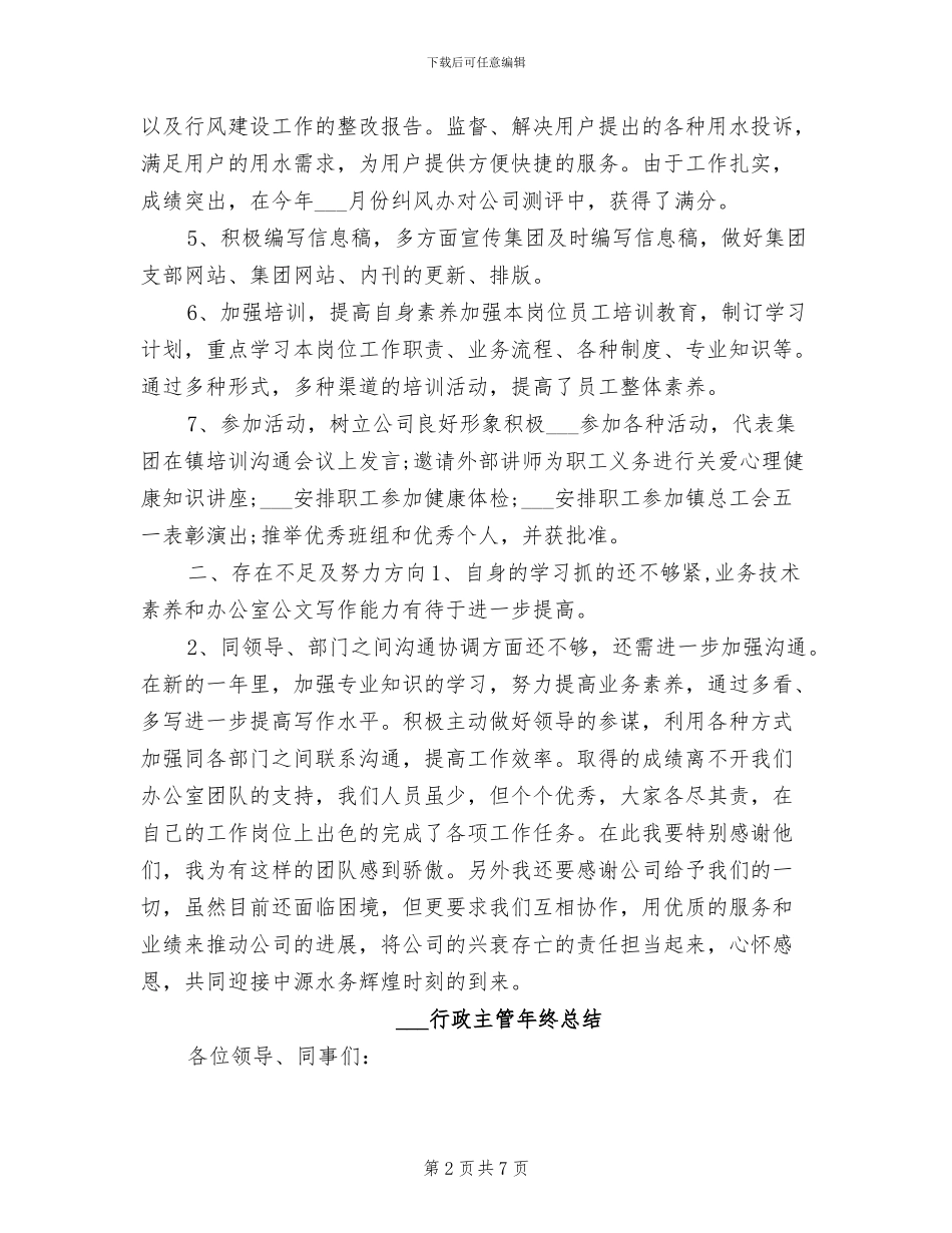 2024行政主管年终工作总结_第2页