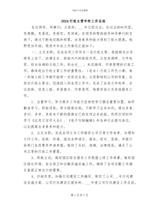 2024行政主管年终工作总结