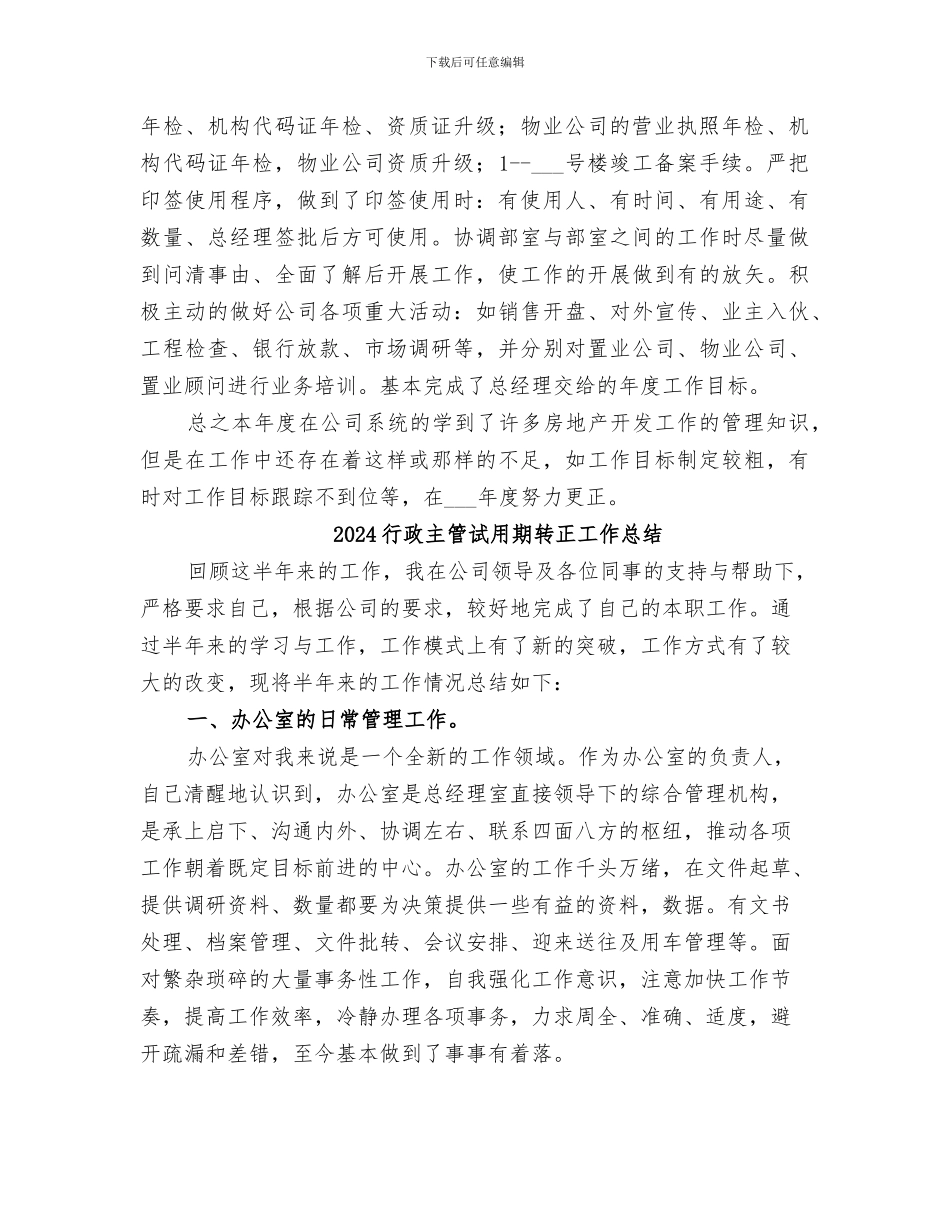 2024行政主管的工作总结_第2页