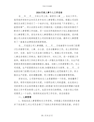 2024行政人事个人工作总结
