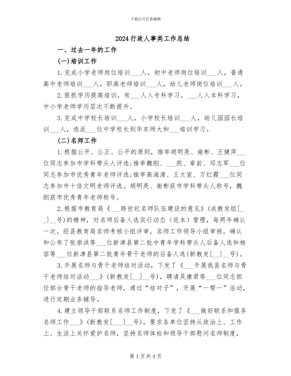 2024行政人事类工作总结_第1页