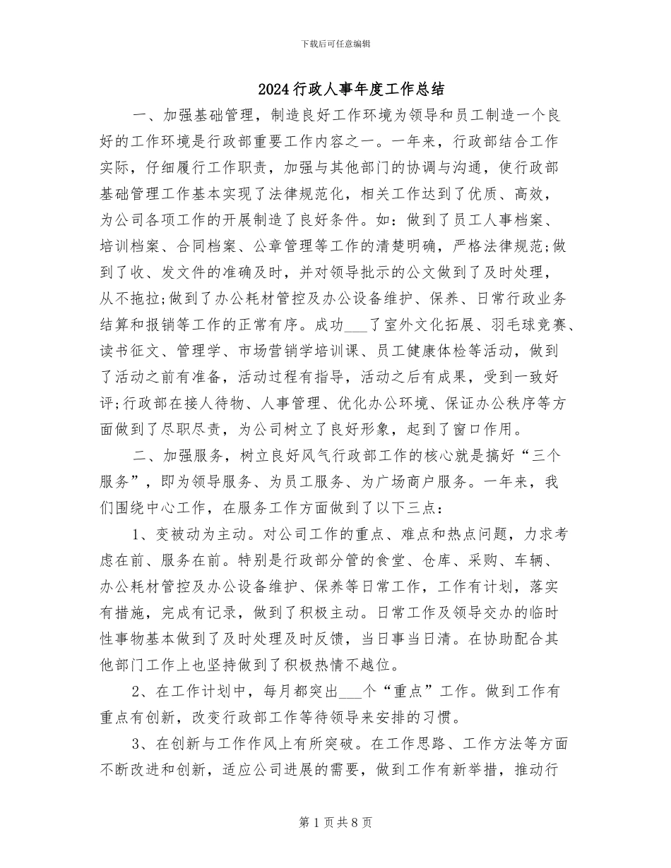 2024行政人事年度工作总结_第1页