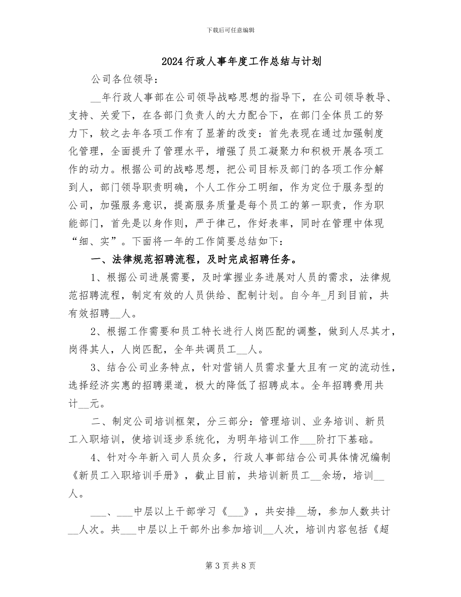 2024行政人事年度工作总结_第3页