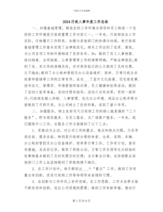 2024行政人事年度工作总结