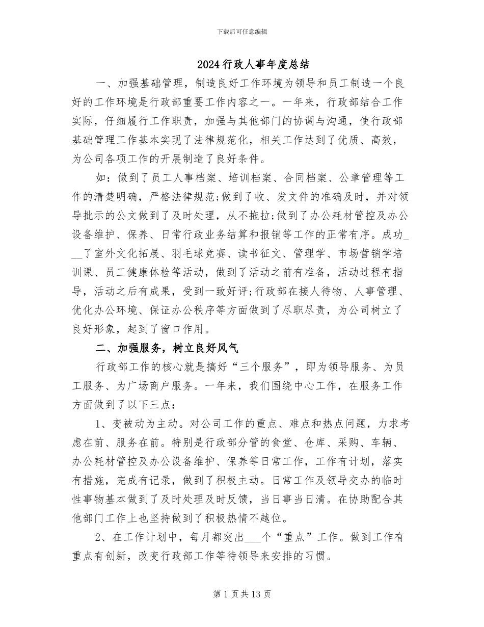 2024行政人事年度总结_第1页