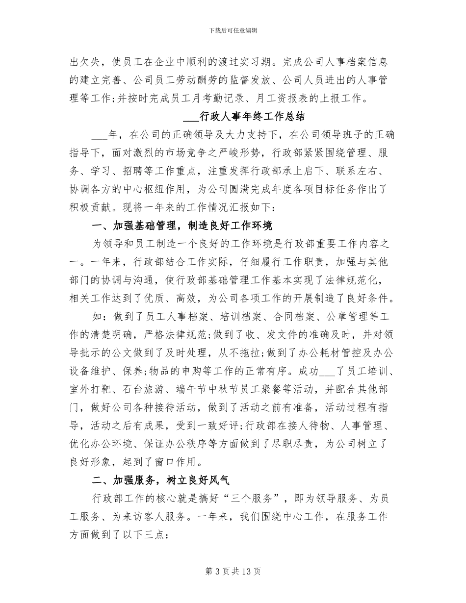 2024行政人事年度总结_第3页