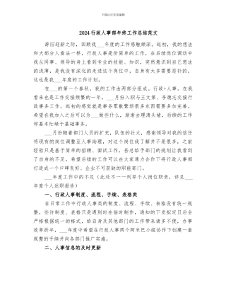 2024行政人事部年终工作总结范文