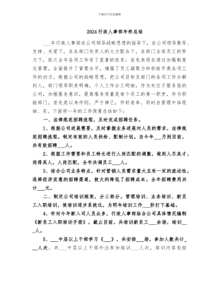 2024行政人事部年终总结