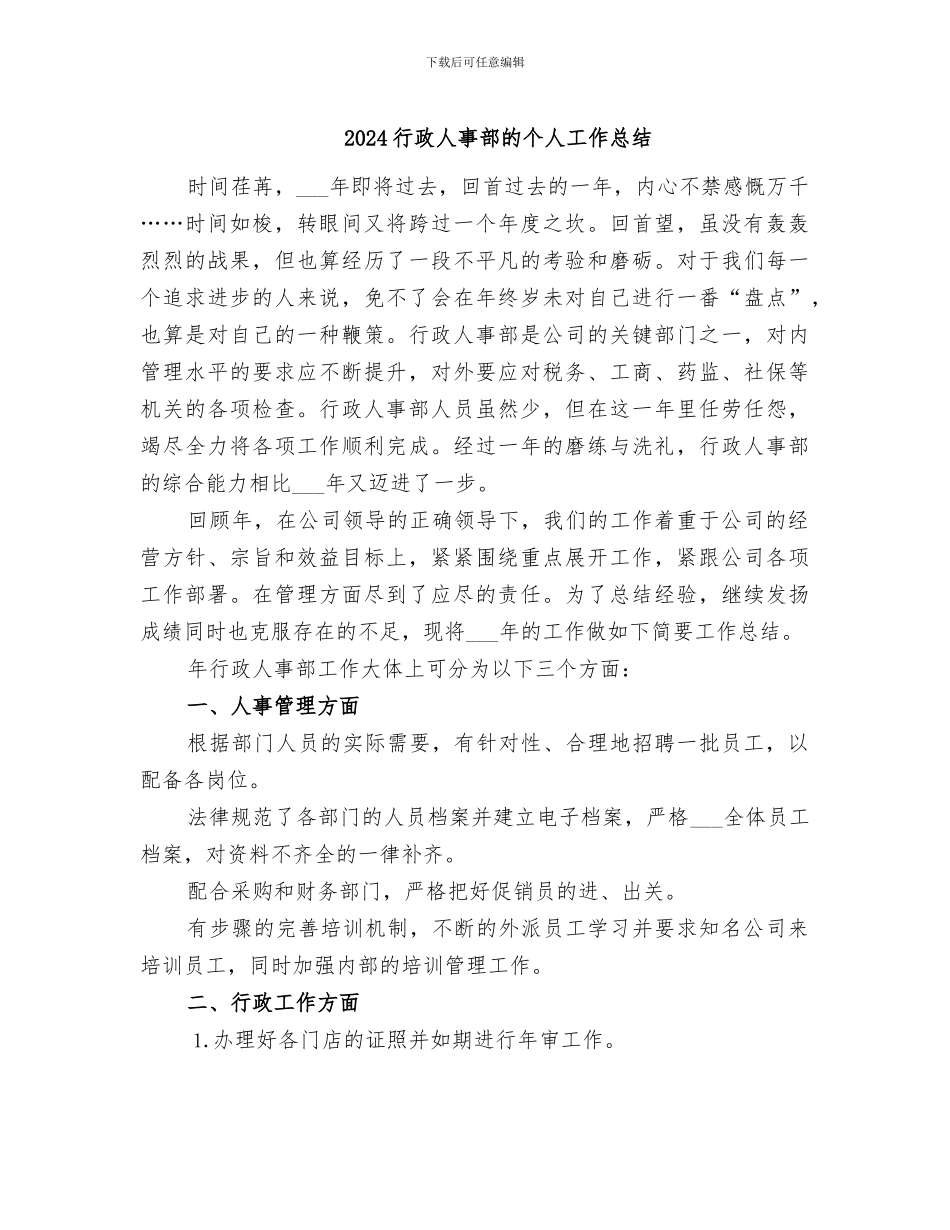 2024行政人事部的个人工作总结_第1页