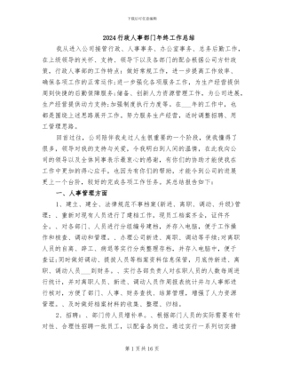 2024行政人事部门年终工作总结