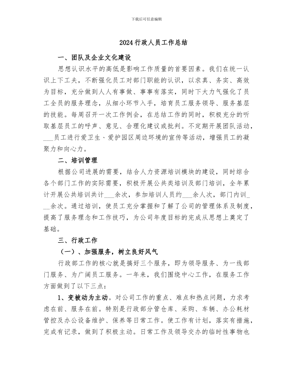 2024行政人员工作总结_第1页