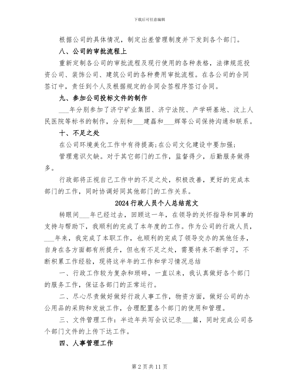 2024行政人员个人总结_第2页