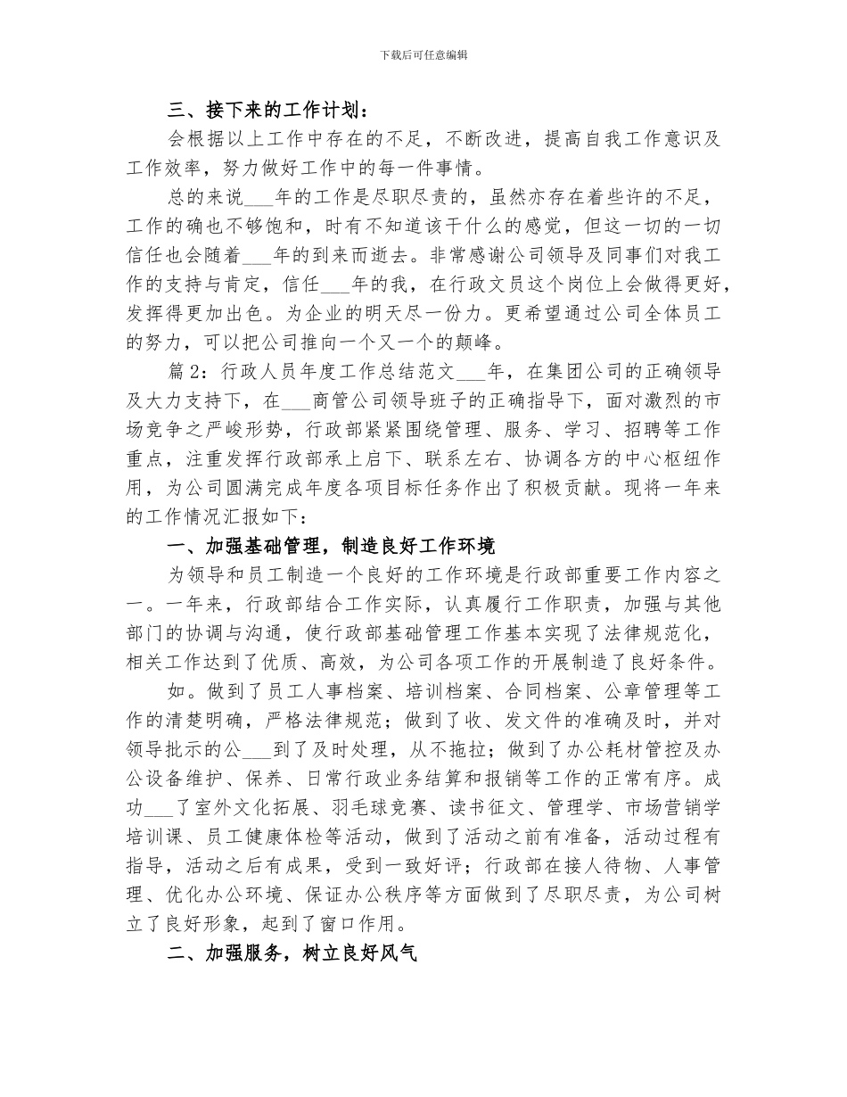 2024行政人员年度工作总结范文_第2页