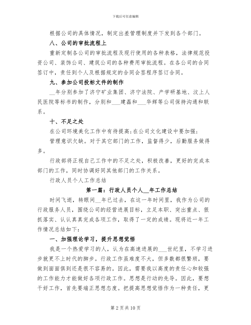 2024行政人员工作总结范文_第2页