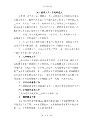 2024行政人员工作总结范文