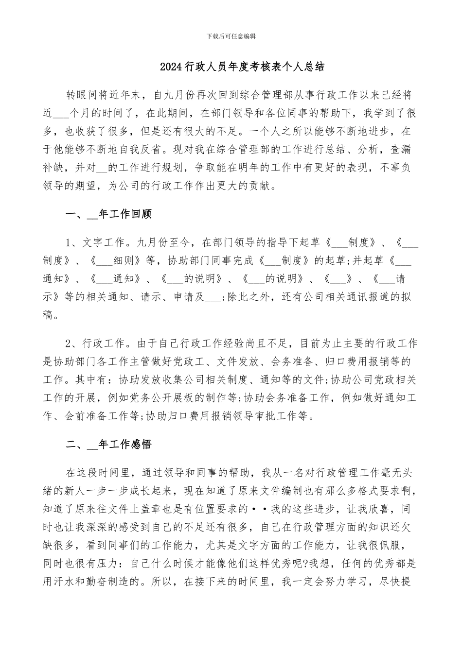 2024行政人员年度考核表个人总结_第1页