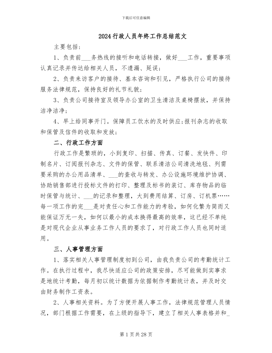 2024行政人员年终工作总结范文_第1页