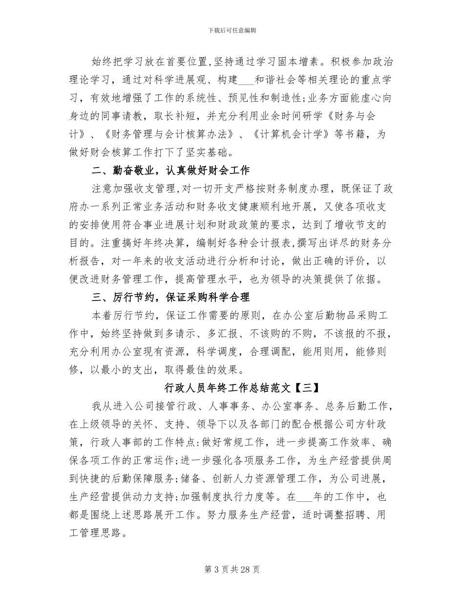2024行政人员年终工作总结范文_第3页