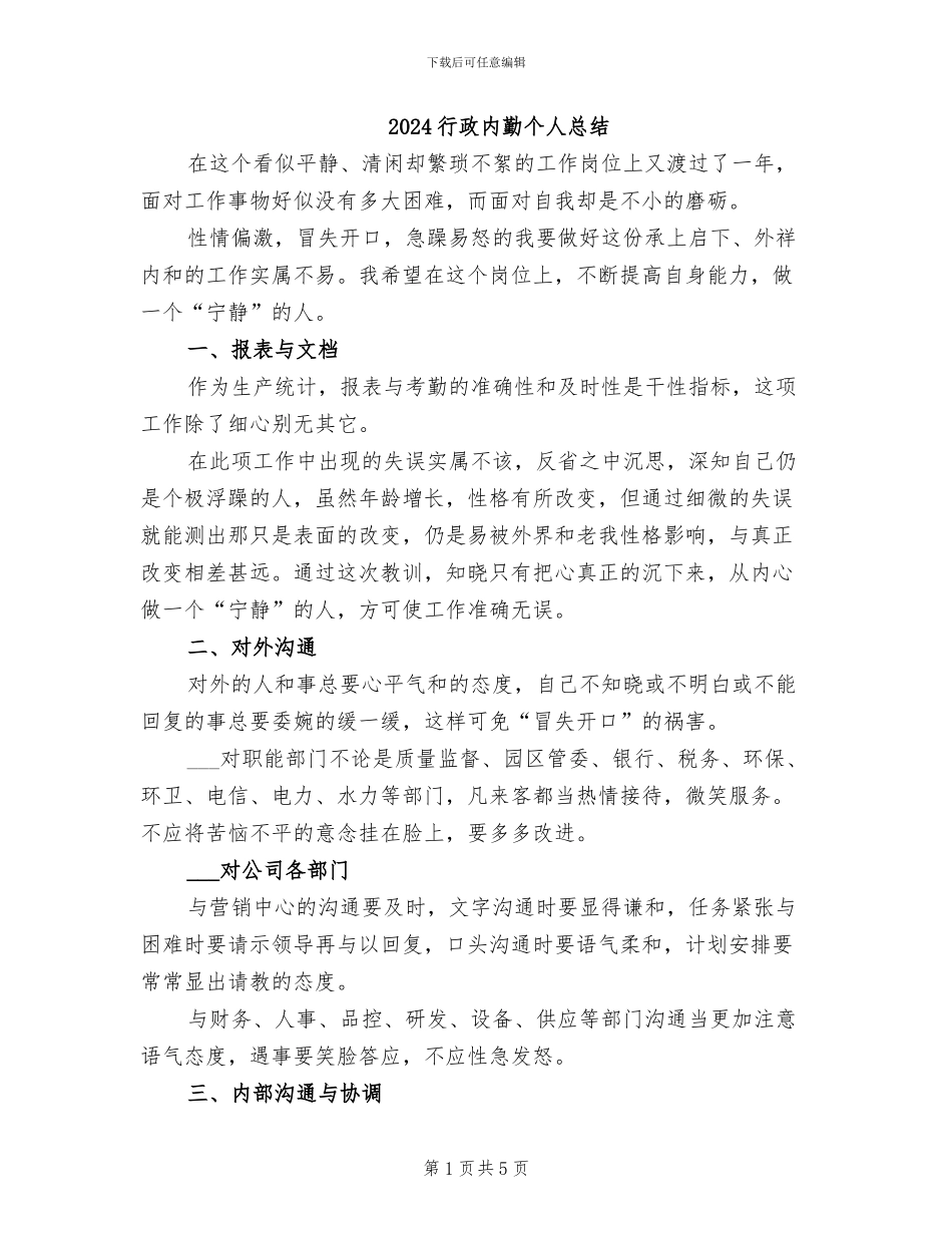 2024行政内勤个人总结_第1页