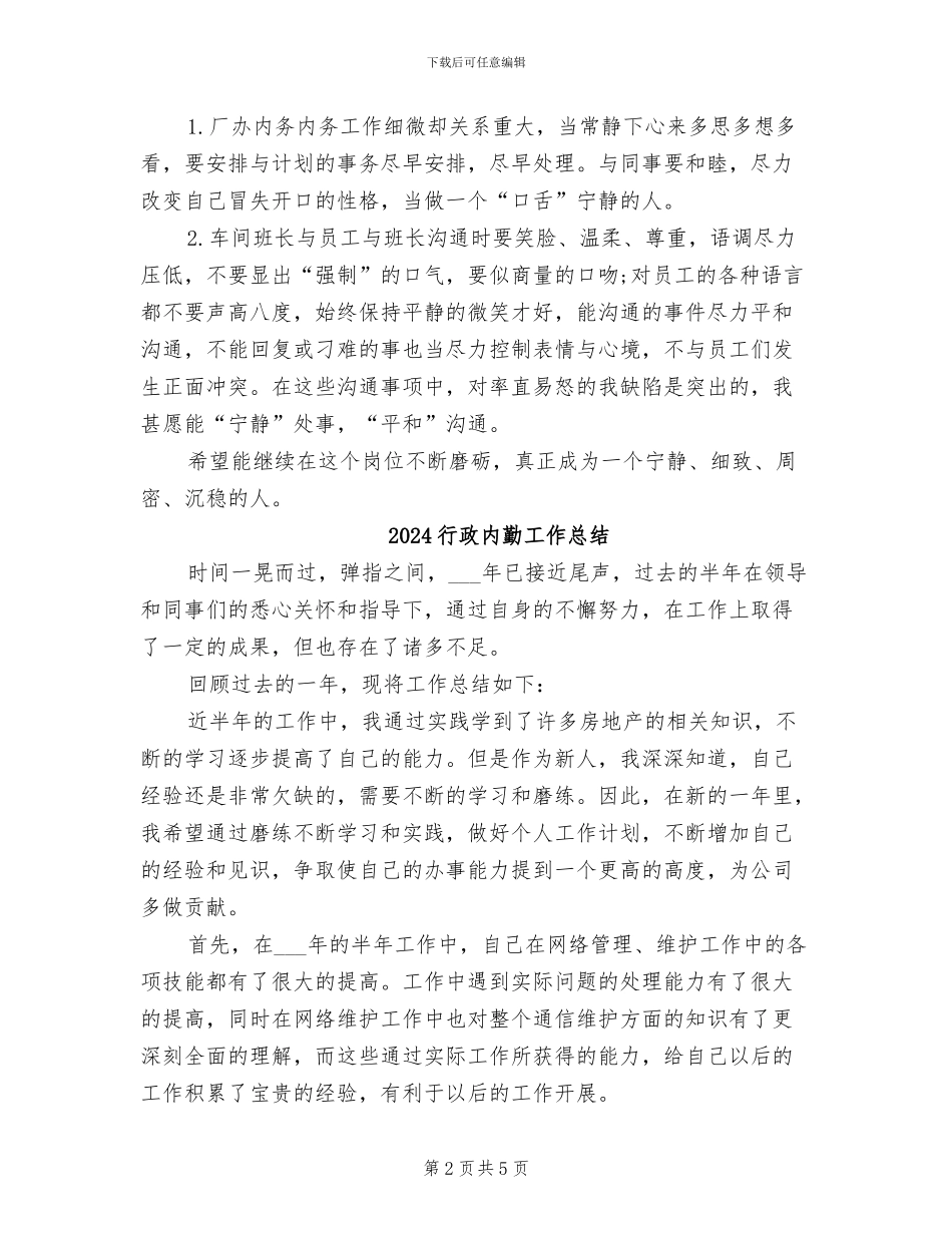 2024行政内勤个人总结_第2页