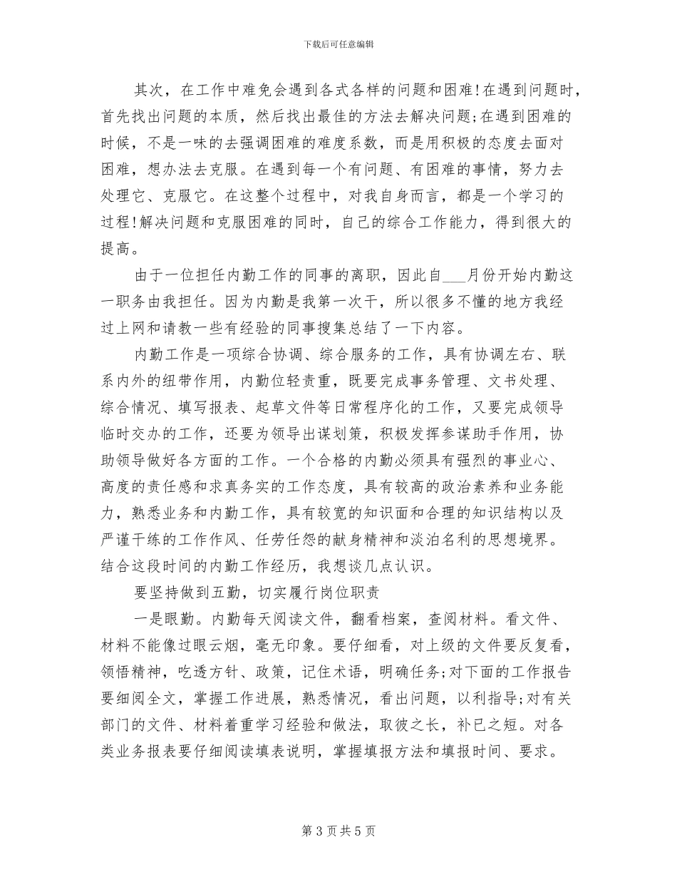 2024行政内勤个人总结_第3页