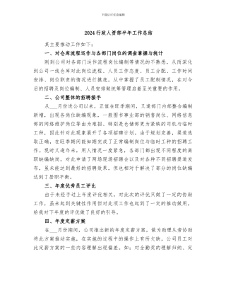 2024行政人资部半年工作总结