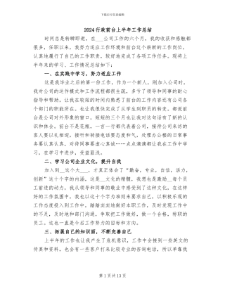 2024行政前台上半年工作总结