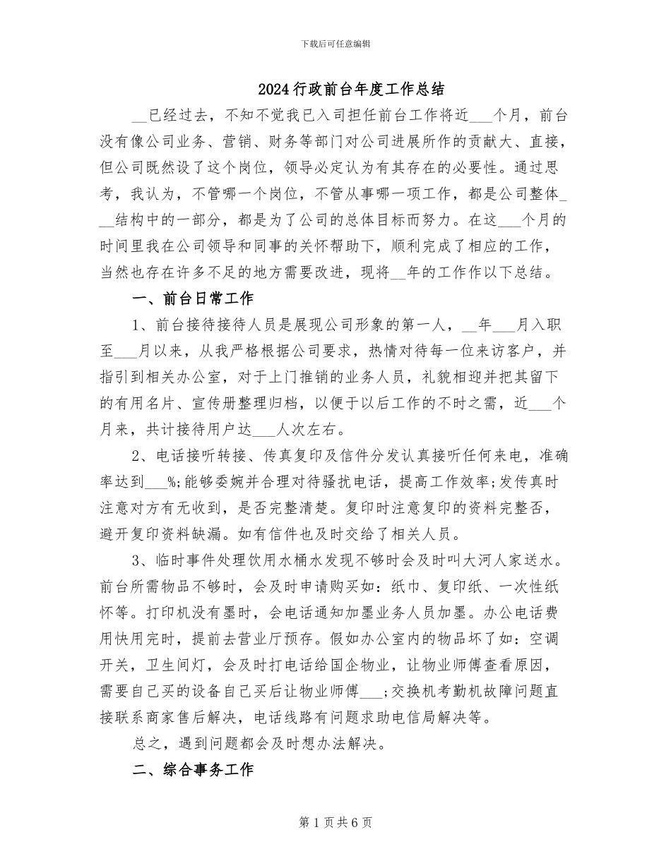 2024行政前台年度工作总结_第1页