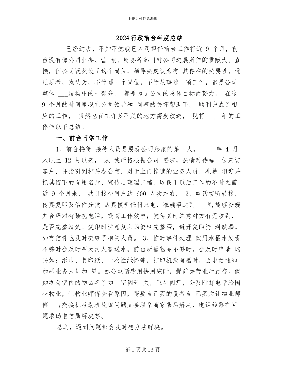 2024行政前台年度总结_第1页